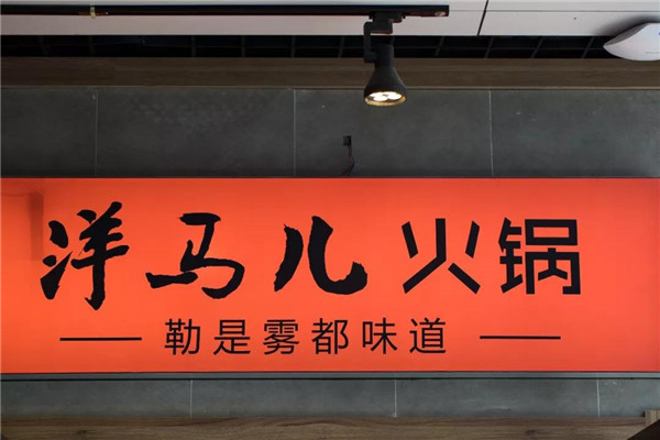 洋马儿火锅加盟